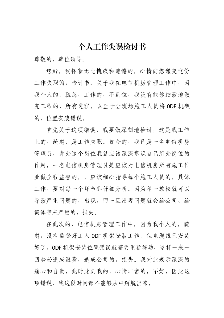 (写作交流)2篇公司单位员工个人工作失误检讨书通用范文.docx_第1页