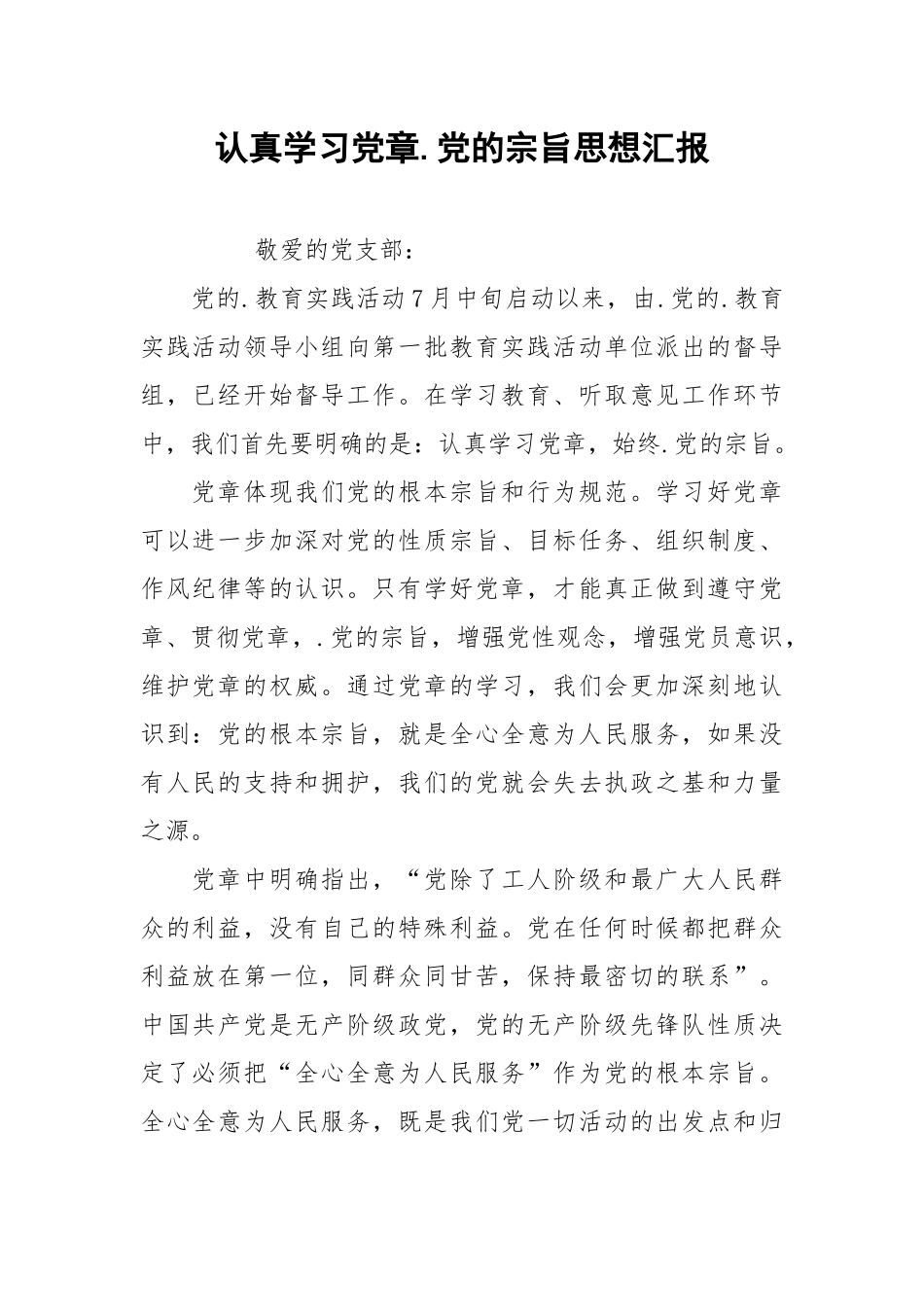 认真学习党章.党的宗旨思想汇报.docx_第1页