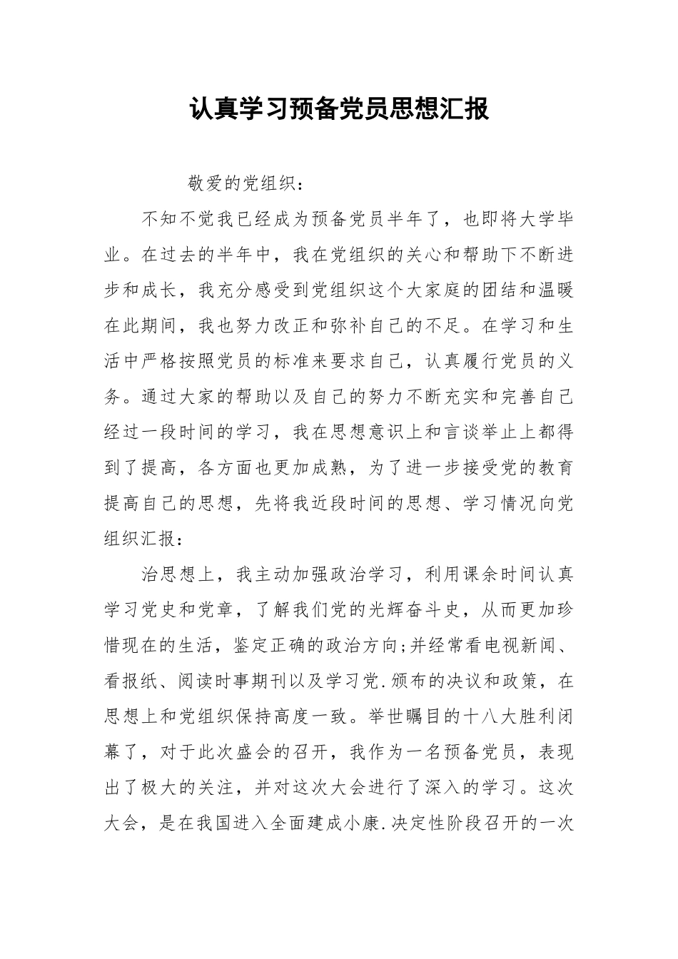 认真学习预备党员思想汇报.docx_第1页