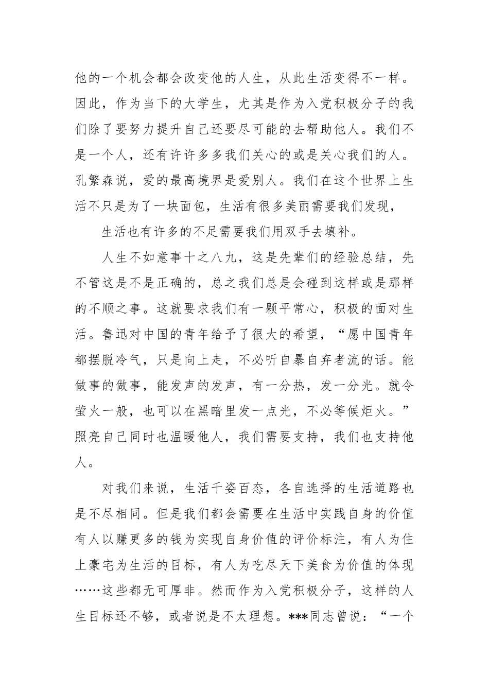 如何实现人生价值思想汇报.docx_第2页