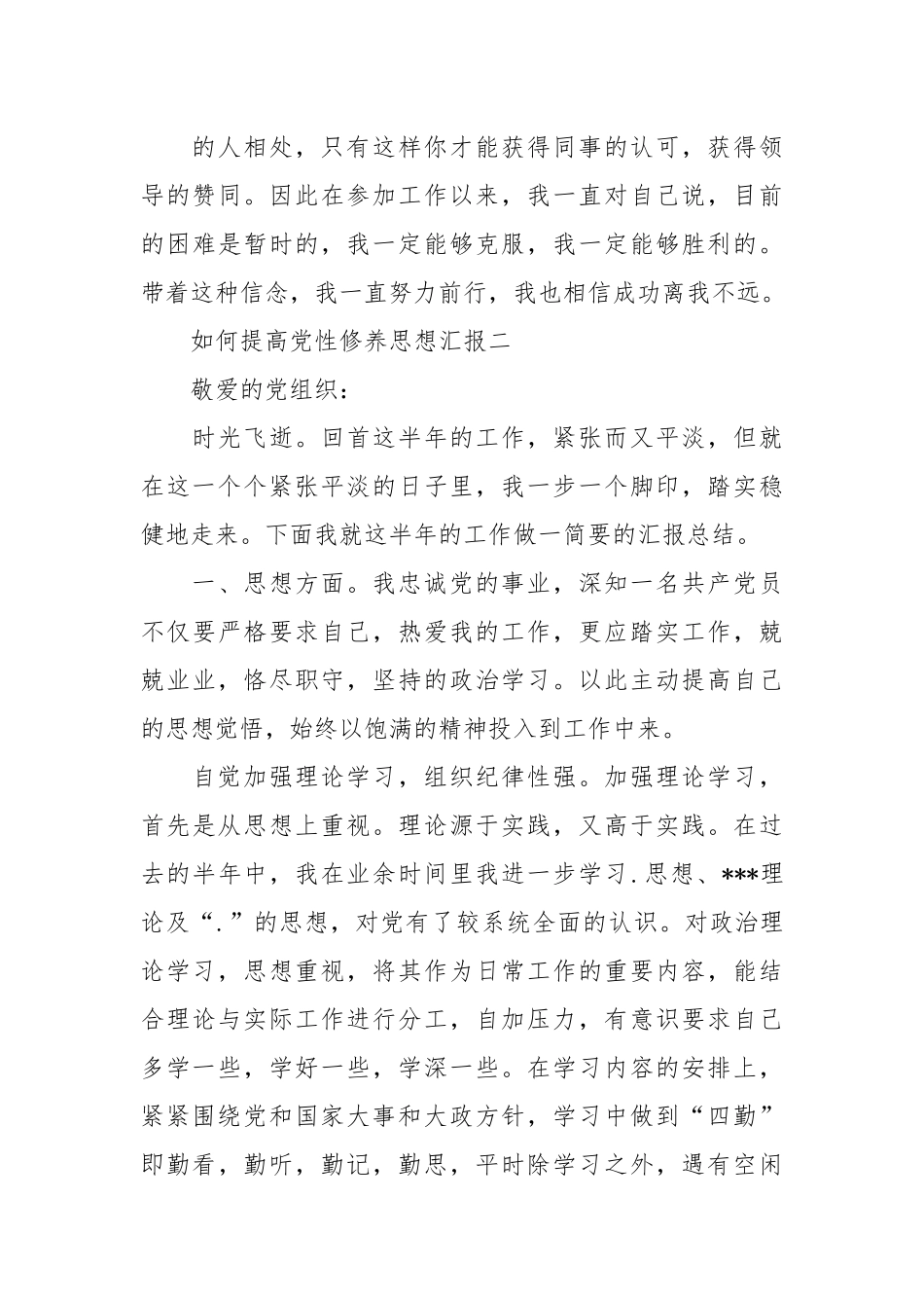 如何提高党性修养思想汇报.docx_第3页