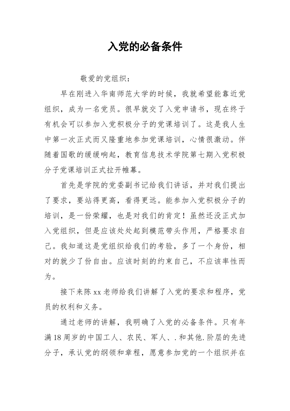 入党的必备条件.docx_第1页