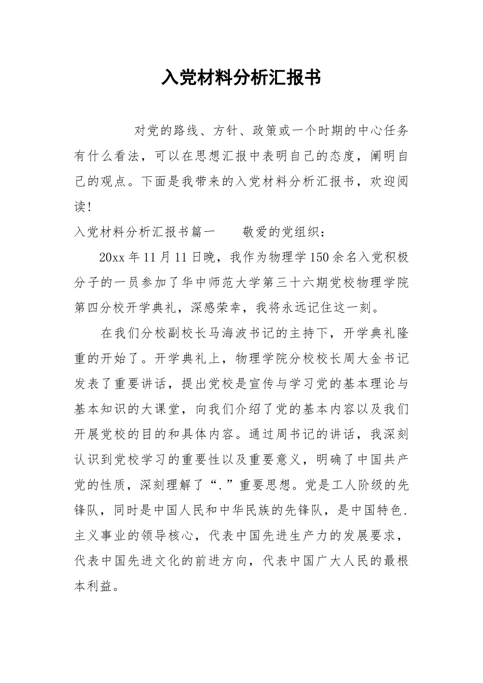 入党材料分析汇报书.docx_第1页