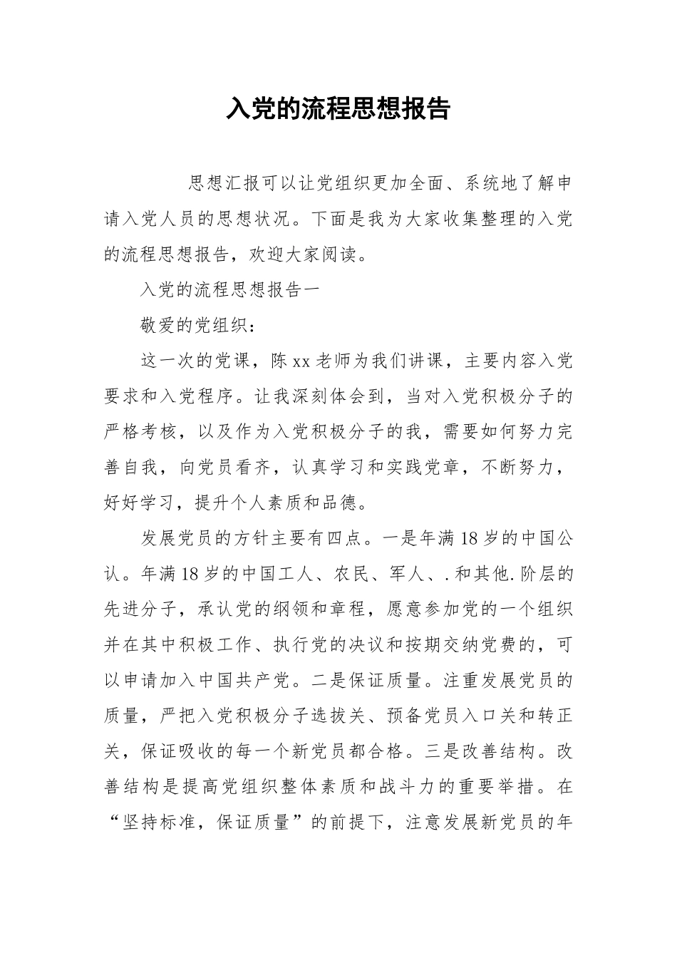 入党的流程思想报告.docx_第1页