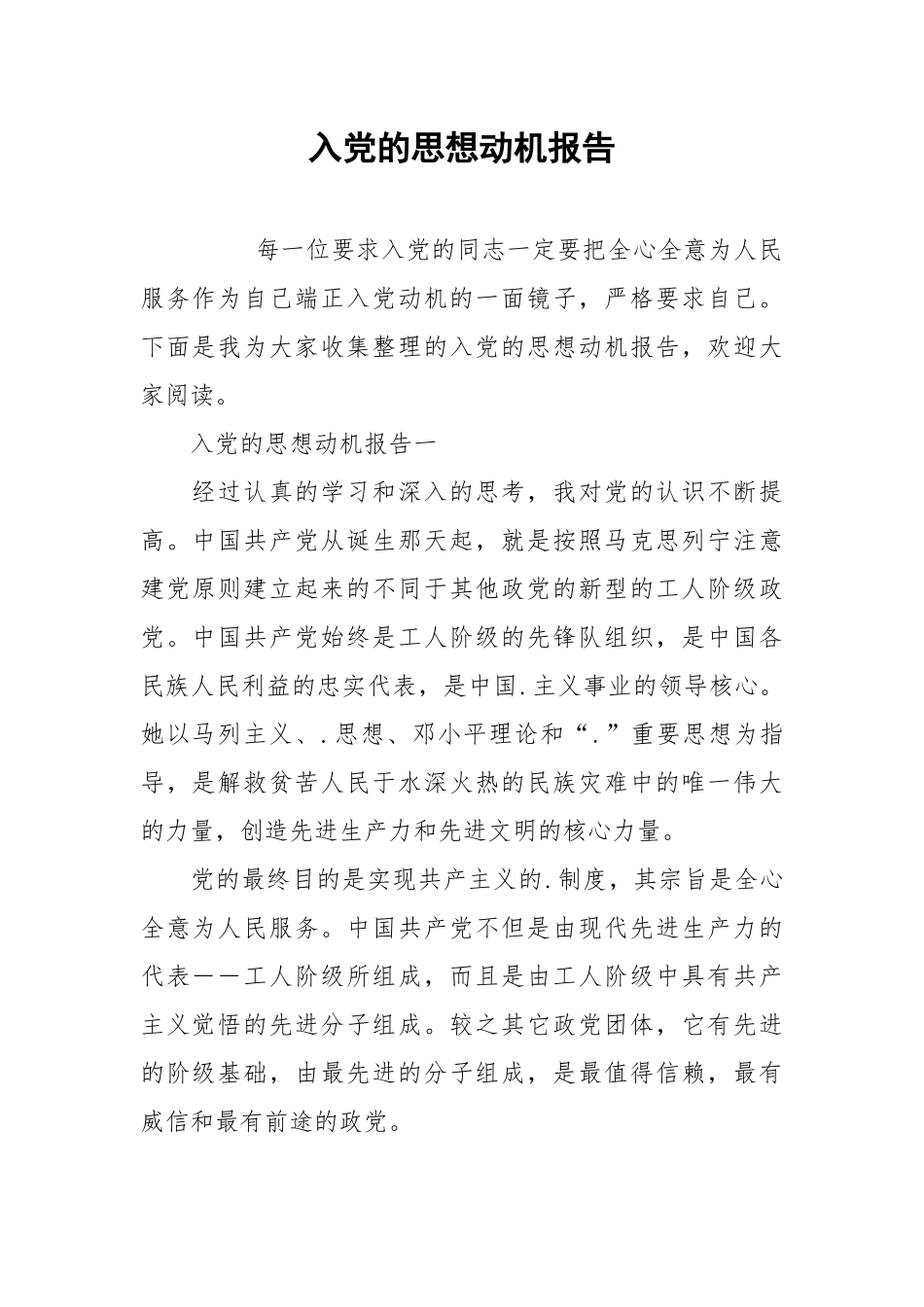 入党的思想动机报告.docx_第1页