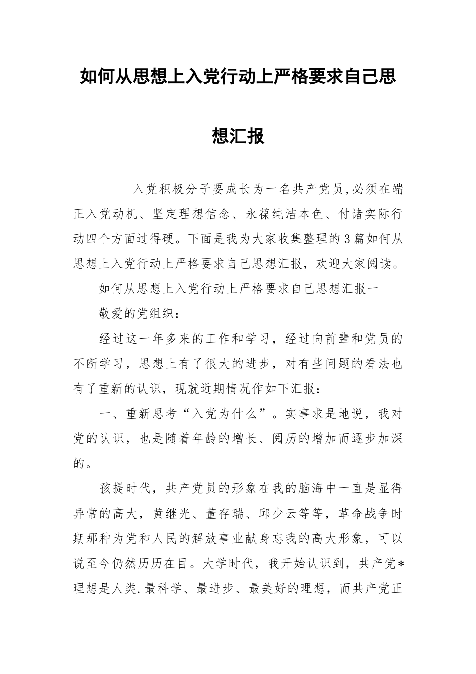 如何从思想上入党行动上严格要求自己思想汇报.docx_第1页