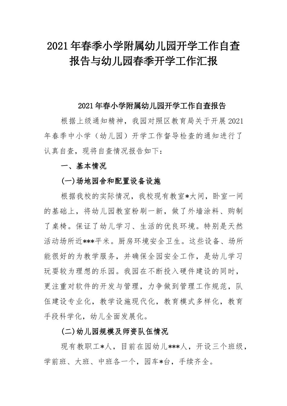 2021年春季小学附属幼儿园开学工作自查报告与幼儿园春季开学工作汇报.docx_第1页
