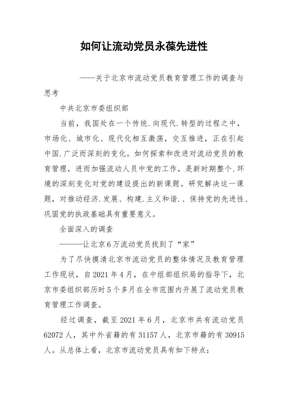 如何让流动党员永葆先进性.docx_第1页