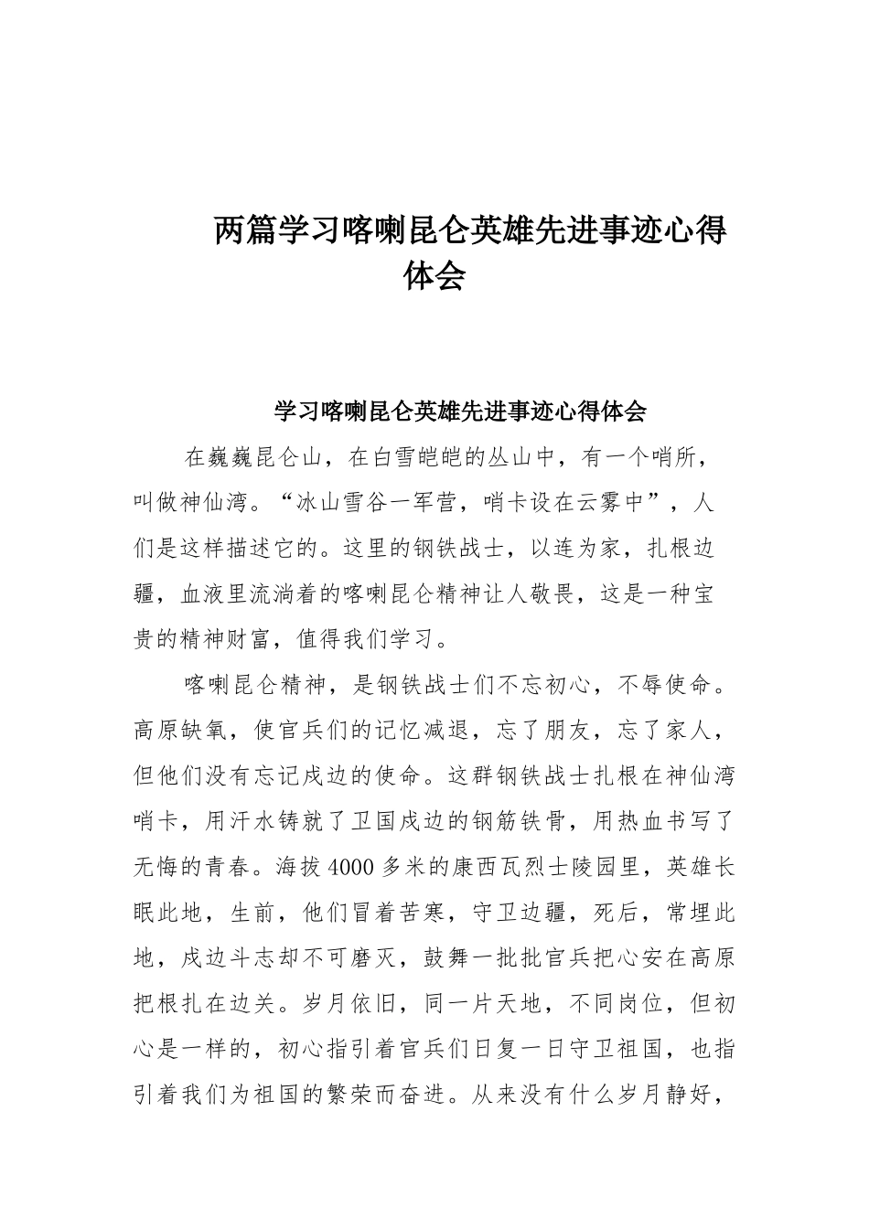 两篇学习喀喇昆仑英雄先进事迹心得体会.docx_第1页