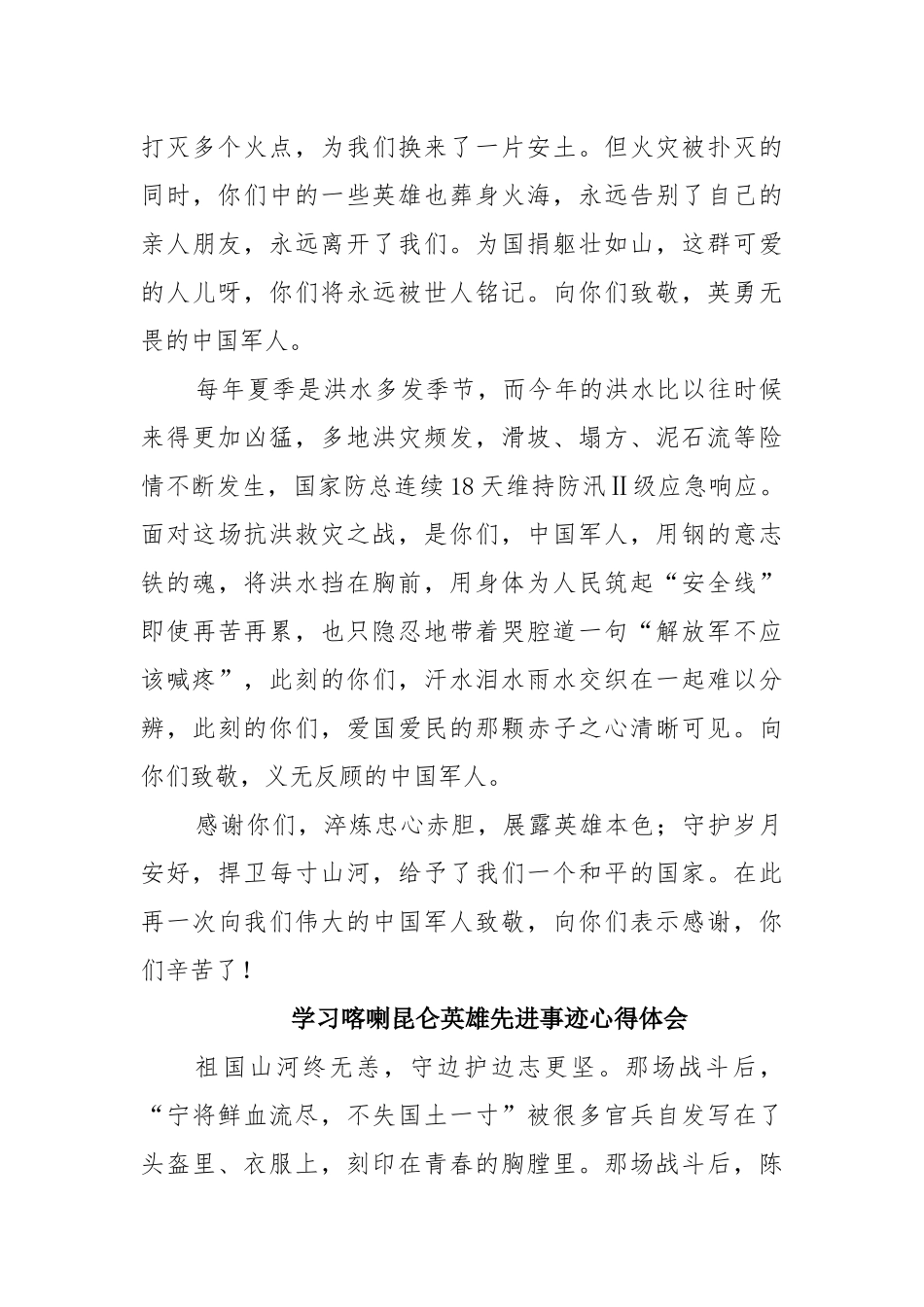 两篇学习喀喇昆仑英雄先进事迹心得体会.docx_第3页
