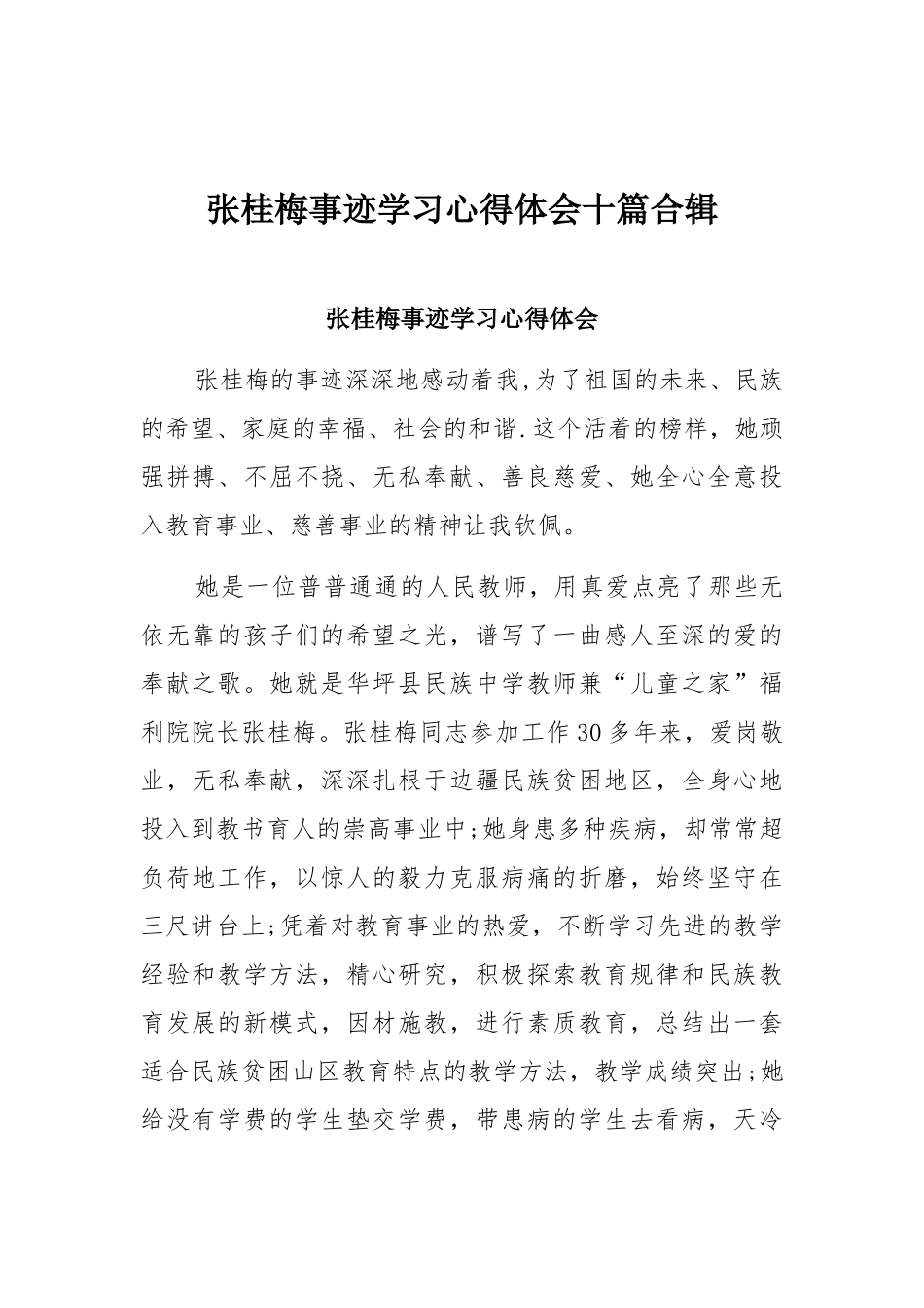 张桂梅事迹学习心得体会十篇合辑.docx_第1页