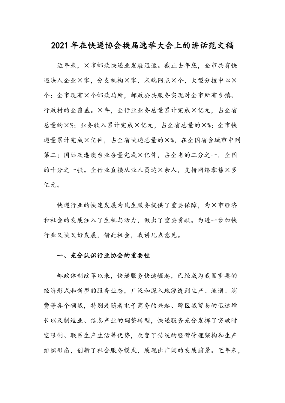 2021年在快递协会换届选举大会上的讲话范文稿.docx_第1页