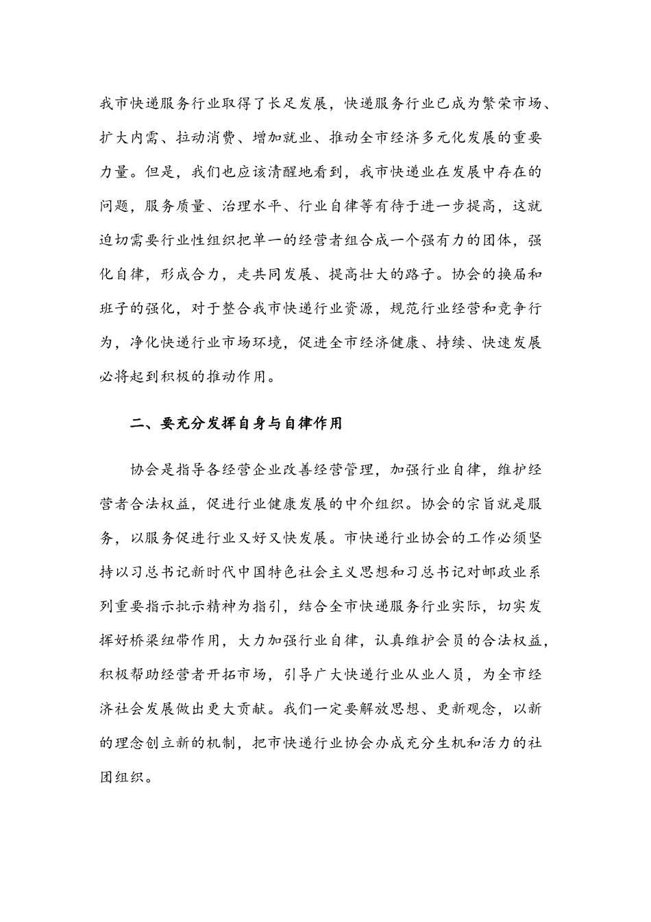 2021年在快递协会换届选举大会上的讲话范文稿.docx_第2页