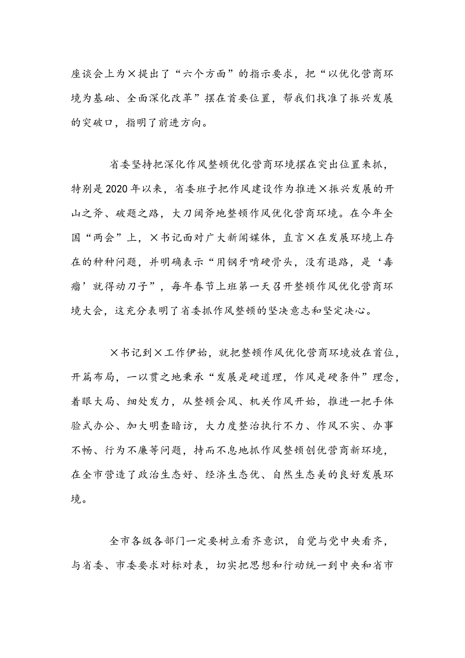 2021年在深化作风整顿优化营商环境工作会议上的讲话范文稿.docx_第2页