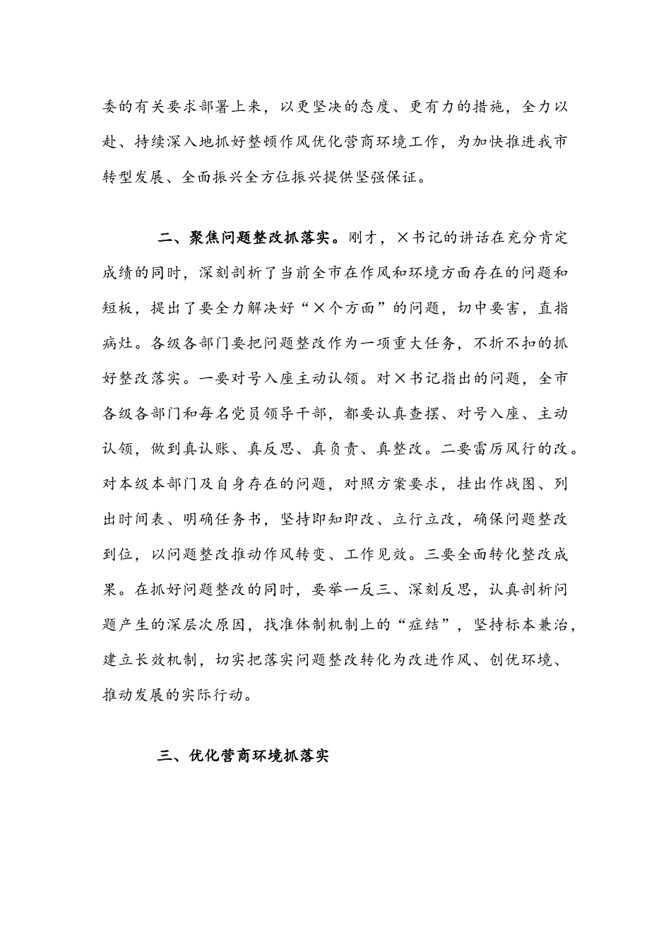 2021年在深化作风整顿优化营商环境工作会议上的讲话范文稿.docx_第3页