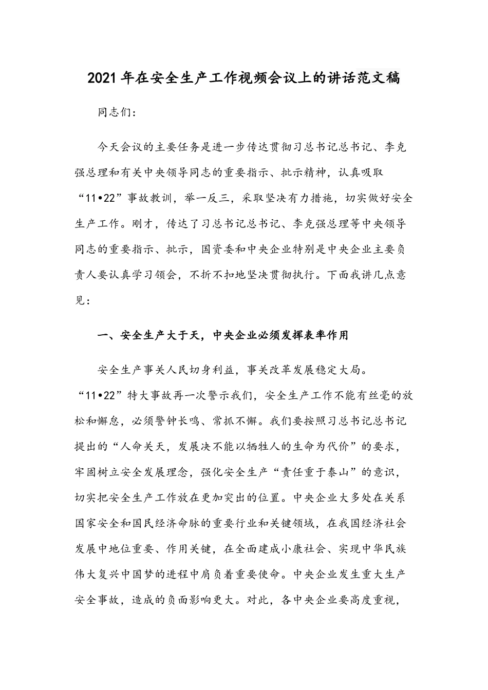 2021年在安全生产工作视频会议上的讲话范文稿.docx_第1页