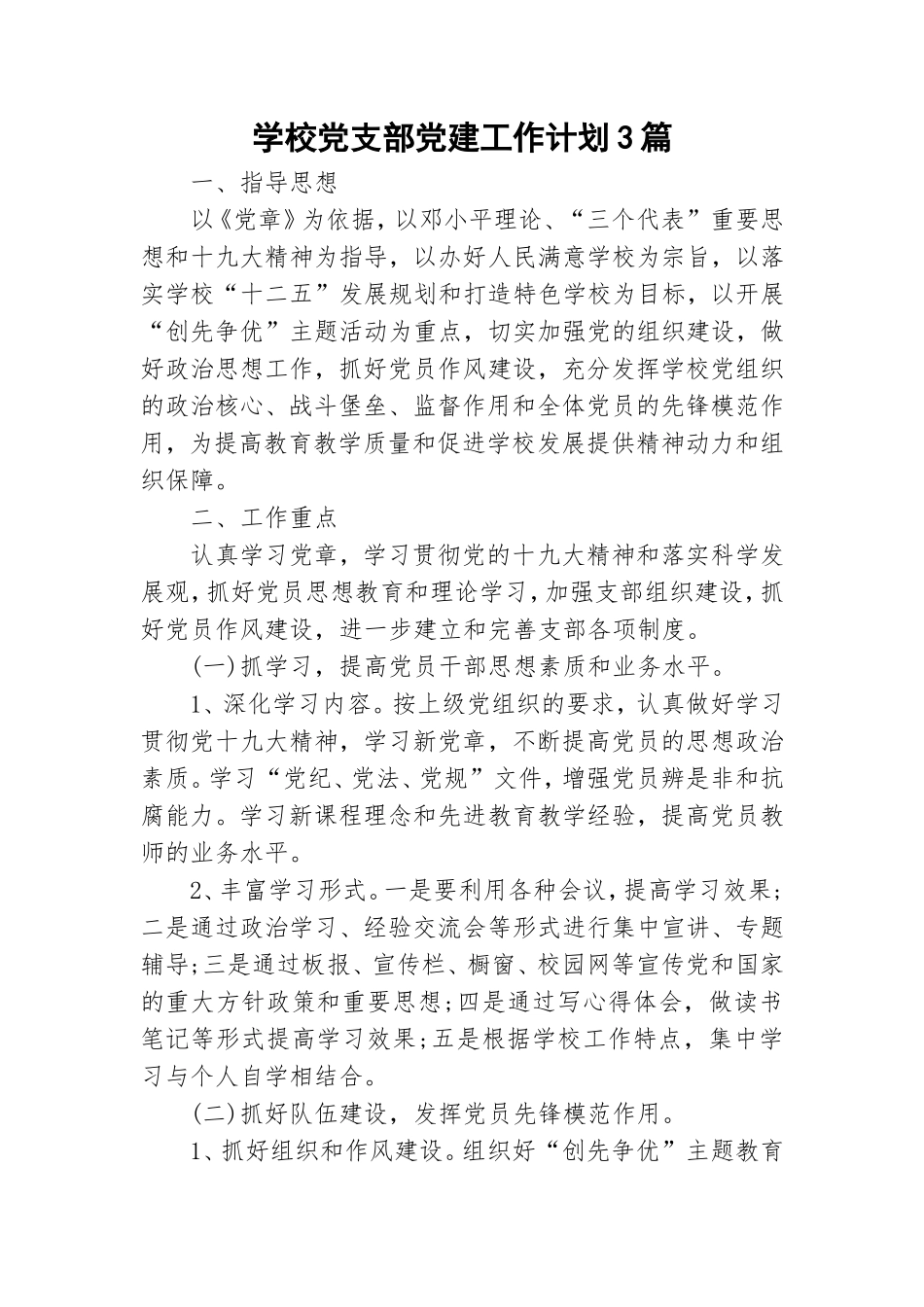 学校党支部党建工作计划3篇.doc_第1页
