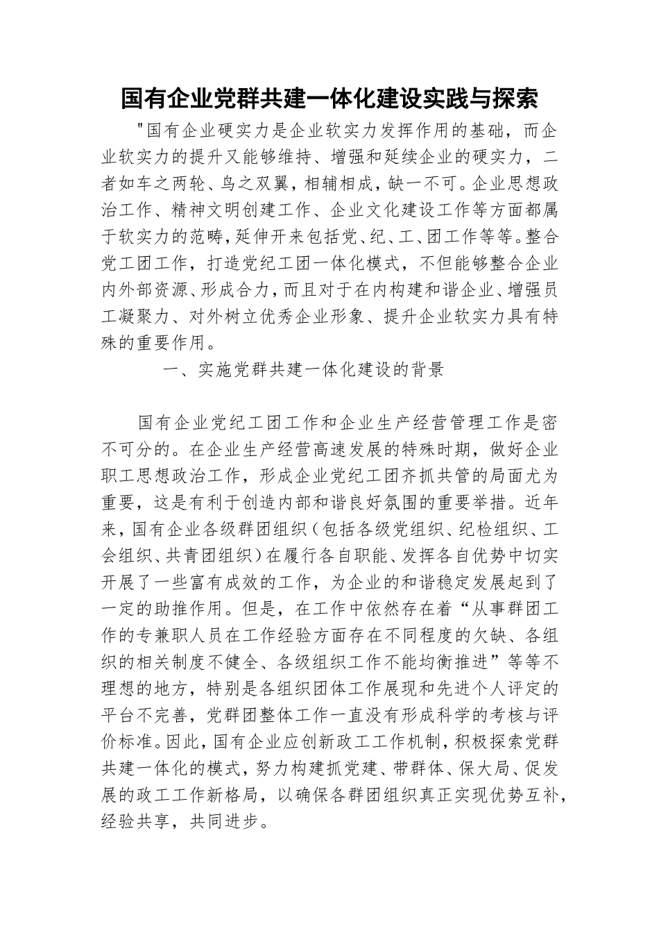 国有企业党群共建一体化建设实践与探索.doc_第1页