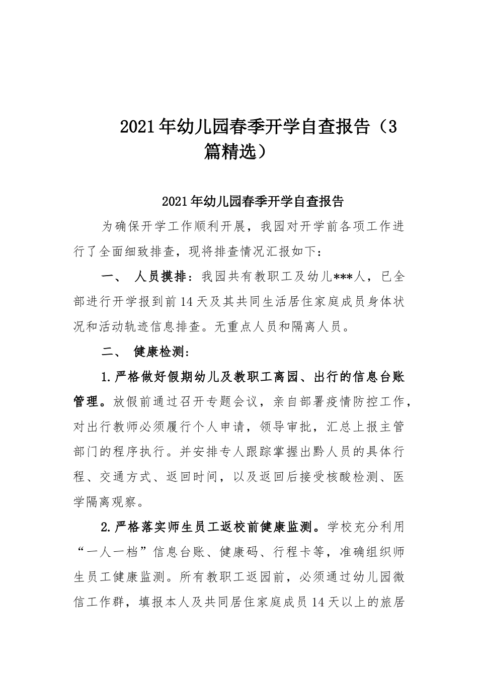 2021年幼儿园春季开学自查报告（3篇精选）.docx_第1页