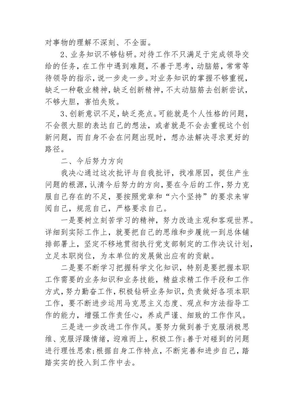 党员个人剖析及整改措施.doc_第2页