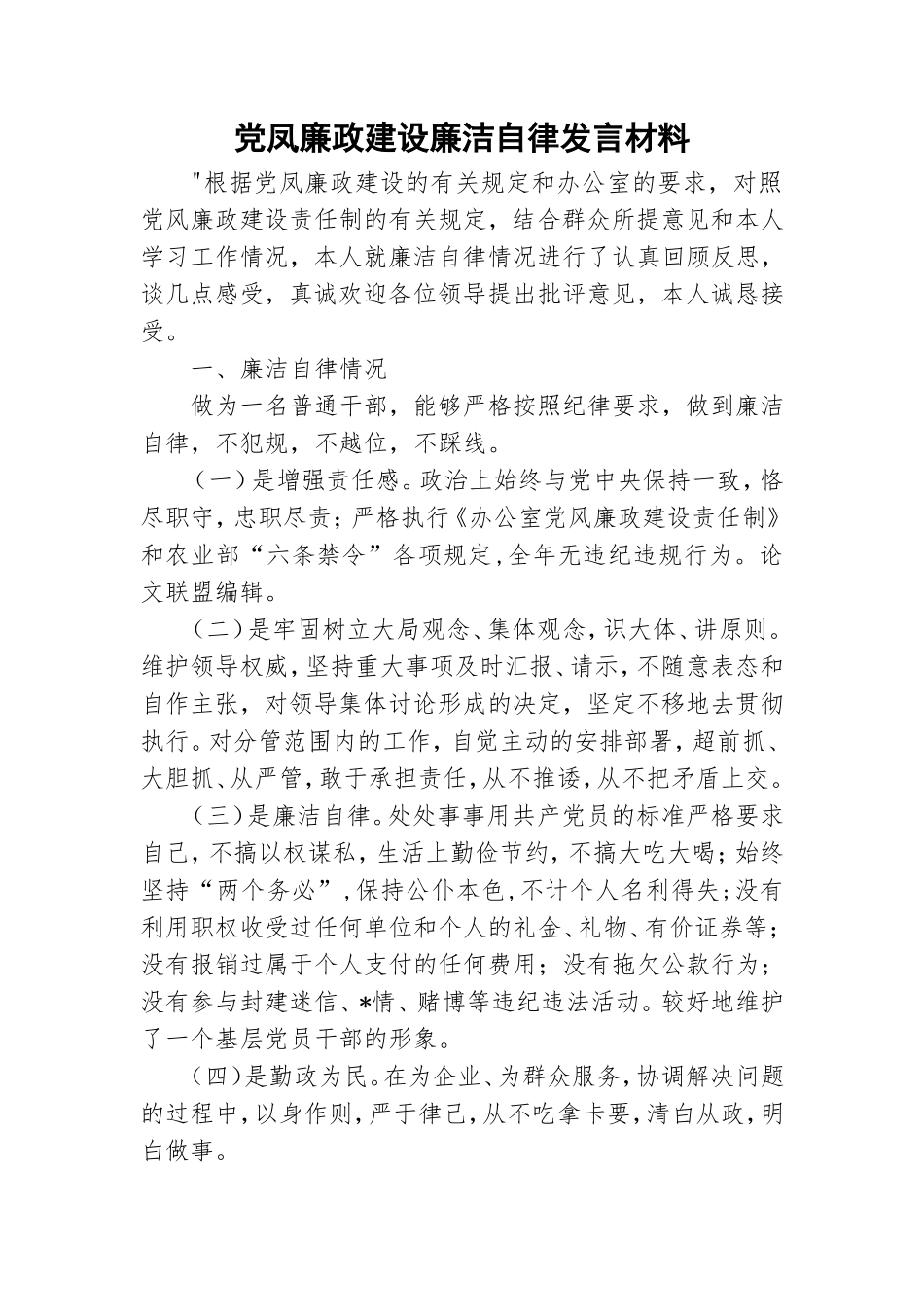 党凤廉政建设廉洁自律发言材料.doc_第1页