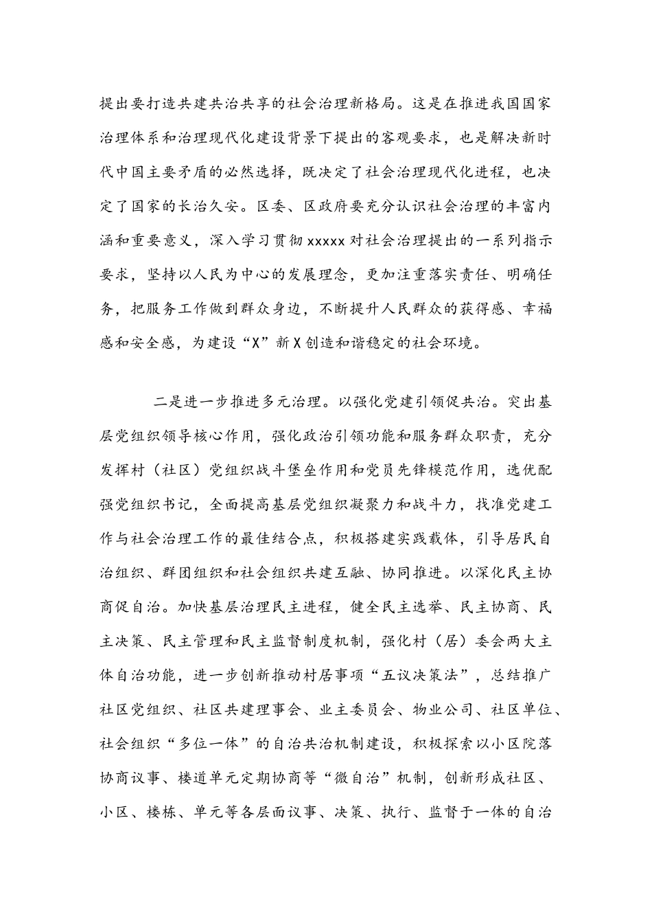 2021年在加强和创新社会治理工作推进会上的讲话范文稿.docx_第2页