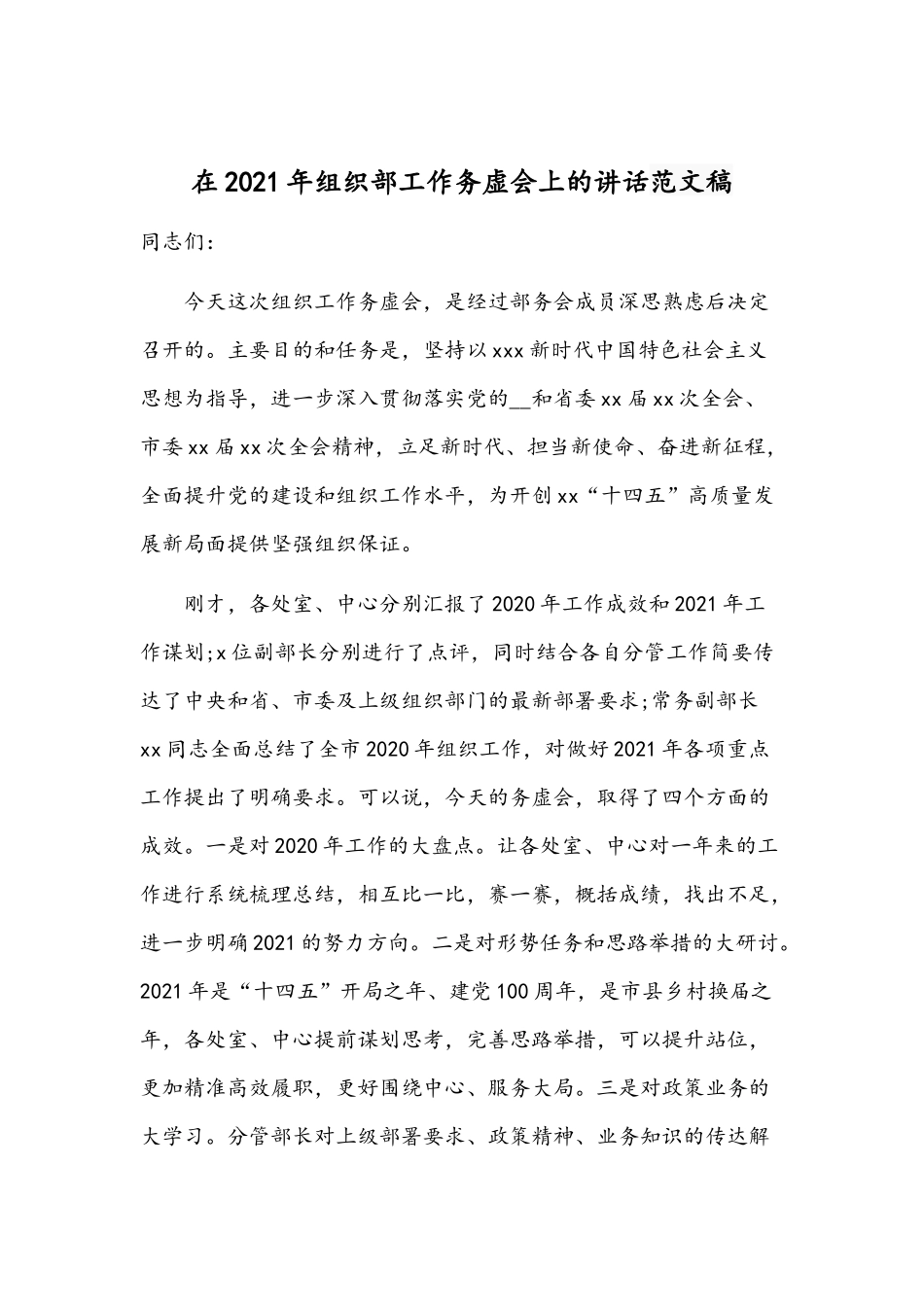 在2021年组织部工作务虚会上的讲话范文稿.docx_第1页