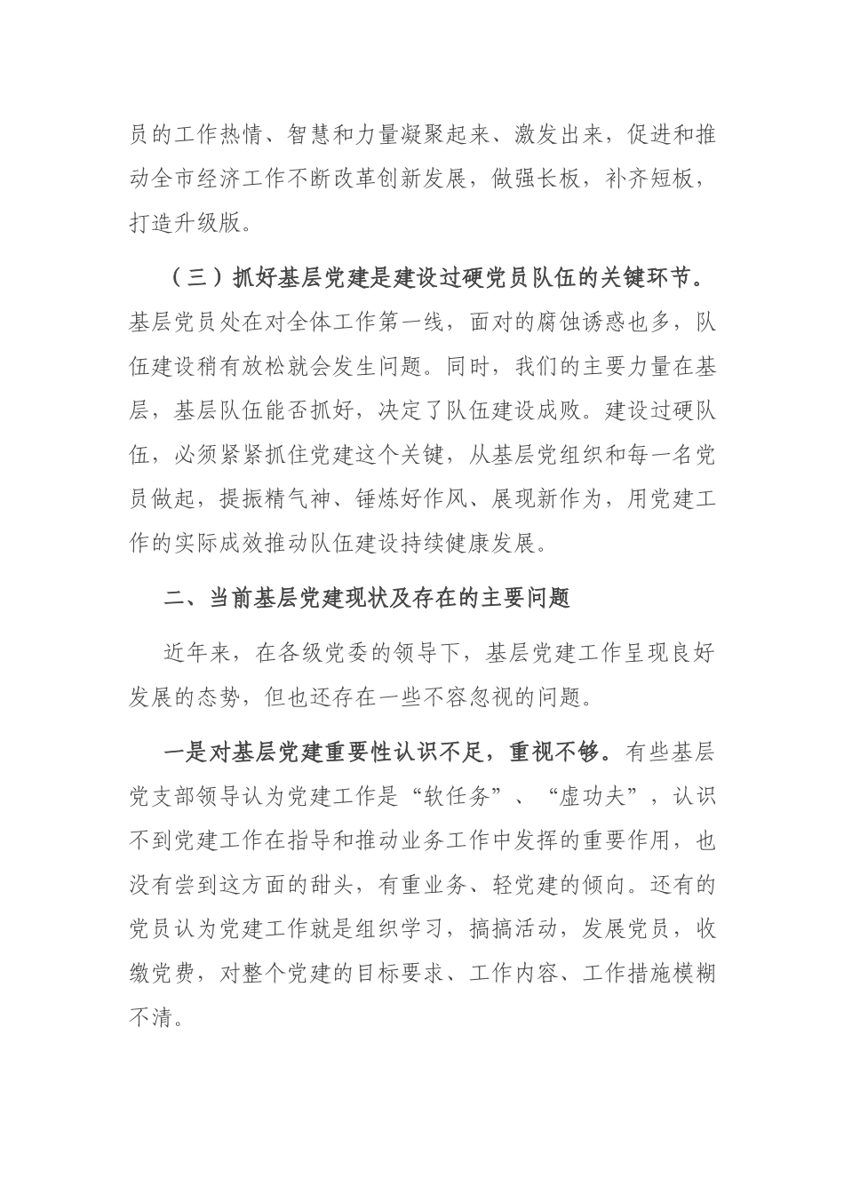 专题党课：充分发挥基层党支部战斗堡垒作用 推动中心工作和队伍建设又好又快.docx_第2页