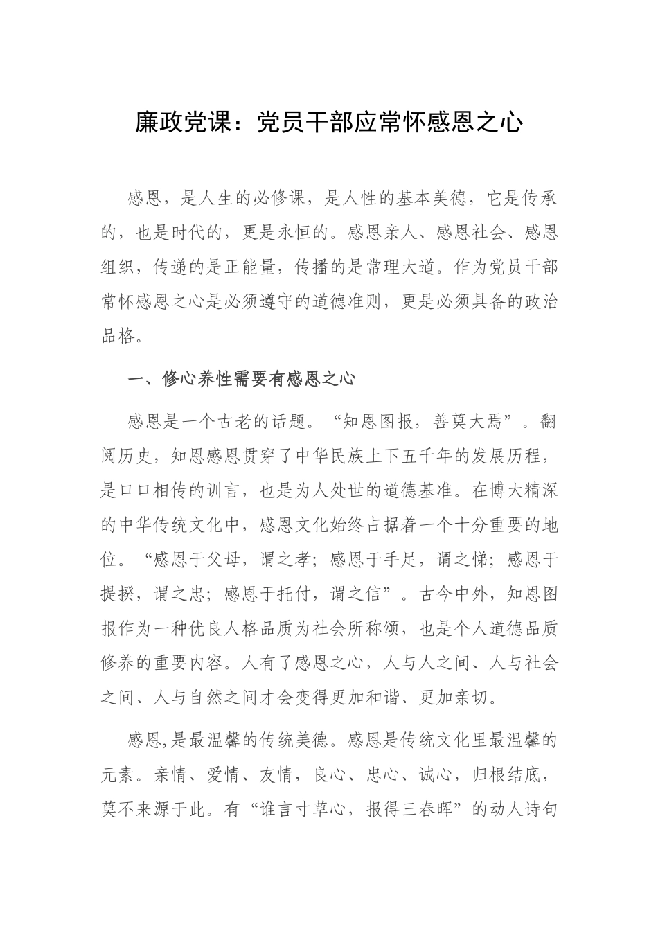 廉政党课：党员干部常怀感恩之心.docx_第1页