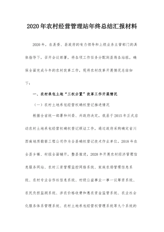 2020年农村经营管理站年终总结汇报材料.docx