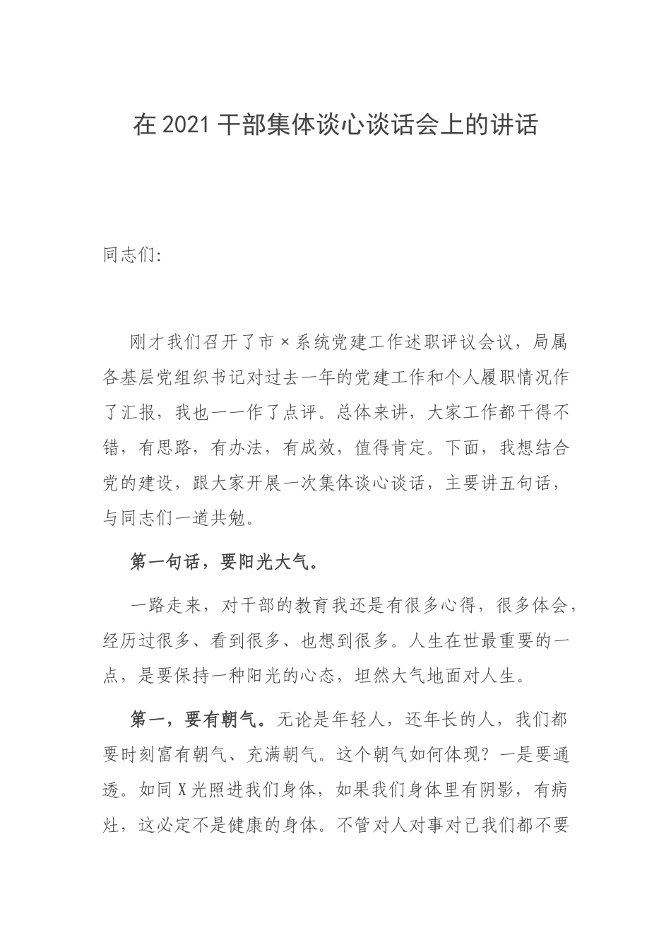 在干部集体谈心谈话会上的讲话.docx_第1页