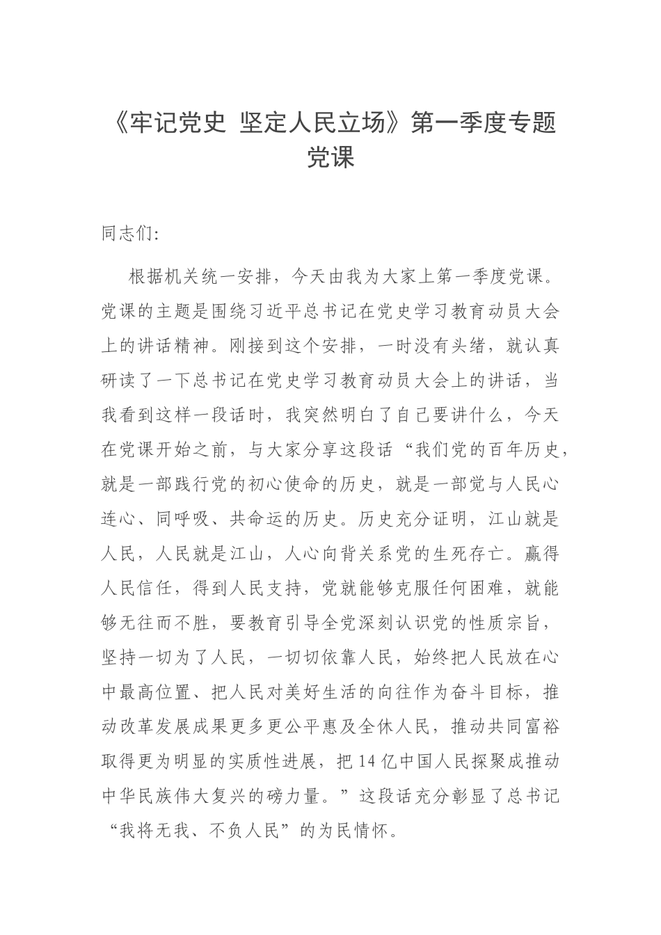 《牢记党史 坚定人民立场》第一季度专题党课.docx_第1页