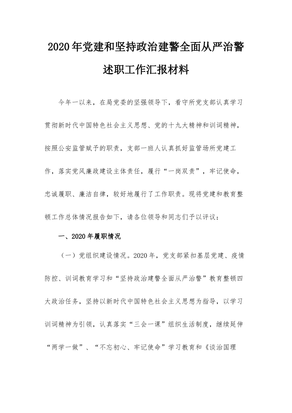 2020年党建和坚持政治建警全面从严治警述职工作汇报材料.docx_第1页