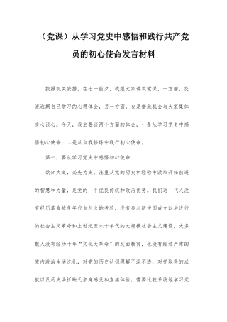 （党课）从学习党史中感悟和践行共产党员的初心使命发言材料.docx