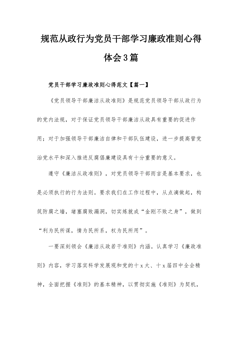 规范从政行为党员干部学习廉政准则心得体会3篇.docx_第1页