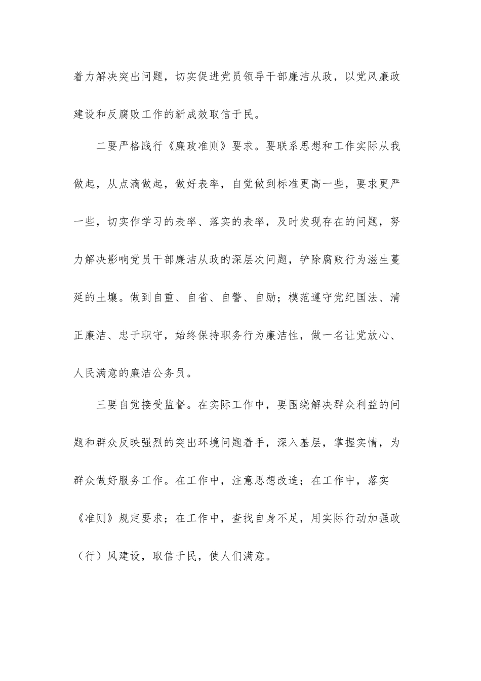 规范从政行为党员干部学习廉政准则心得体会3篇.docx_第2页