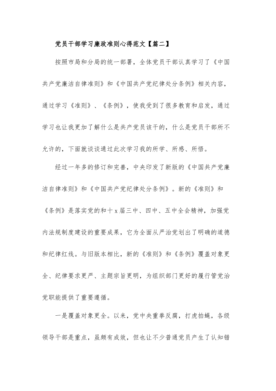 规范从政行为党员干部学习廉政准则心得体会3篇.docx_第3页