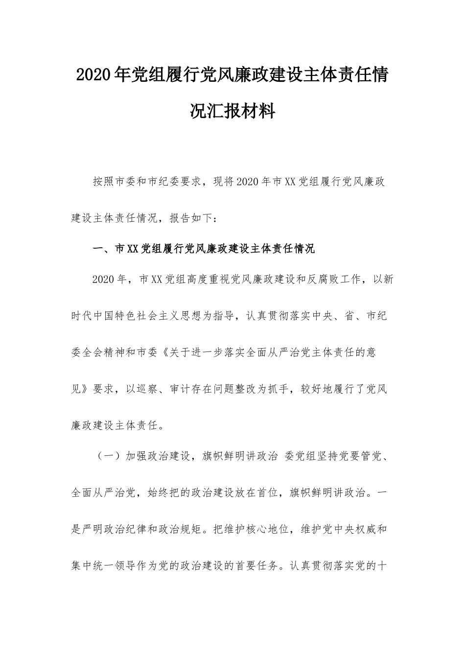 2020年党组履行党风廉政建设主体责任情况汇报材料.docx_第1页