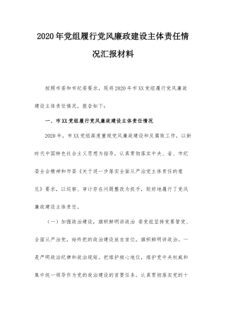 2020年党组履行党风廉政建设主体责任情况汇报材料.docx