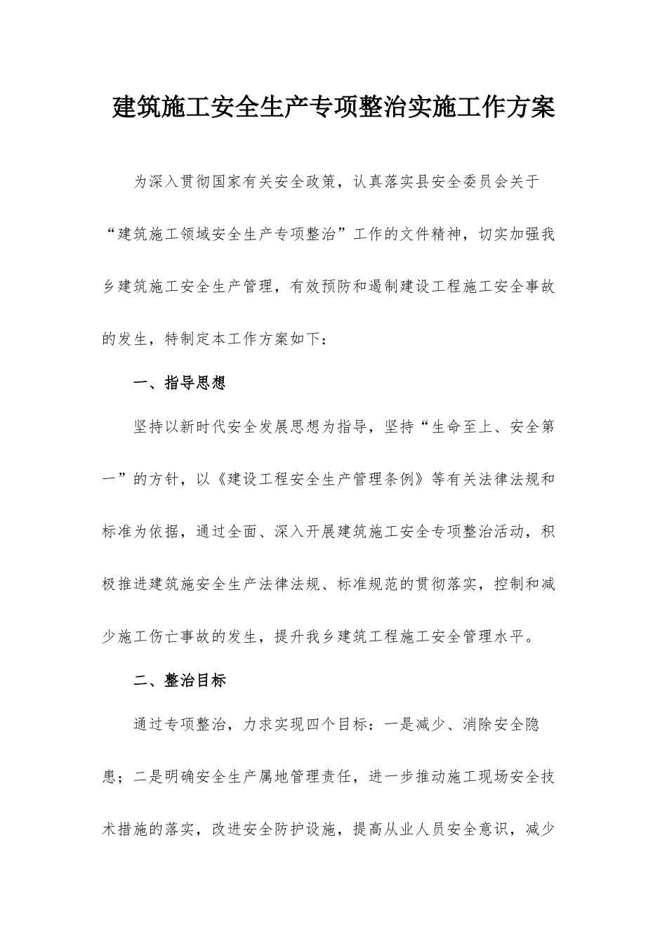 建筑施工安全生产专项整治实施工作方案.docx_第1页