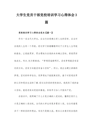 大学生党员干部党校培训学习心得体会3篇.docx