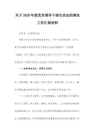 关于2020年度党员领导干部生活会的情况工作汇报材料.docx