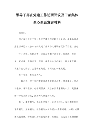 领导干部在党建工作述职评议及干部集体谈心谈话发言材料.docx