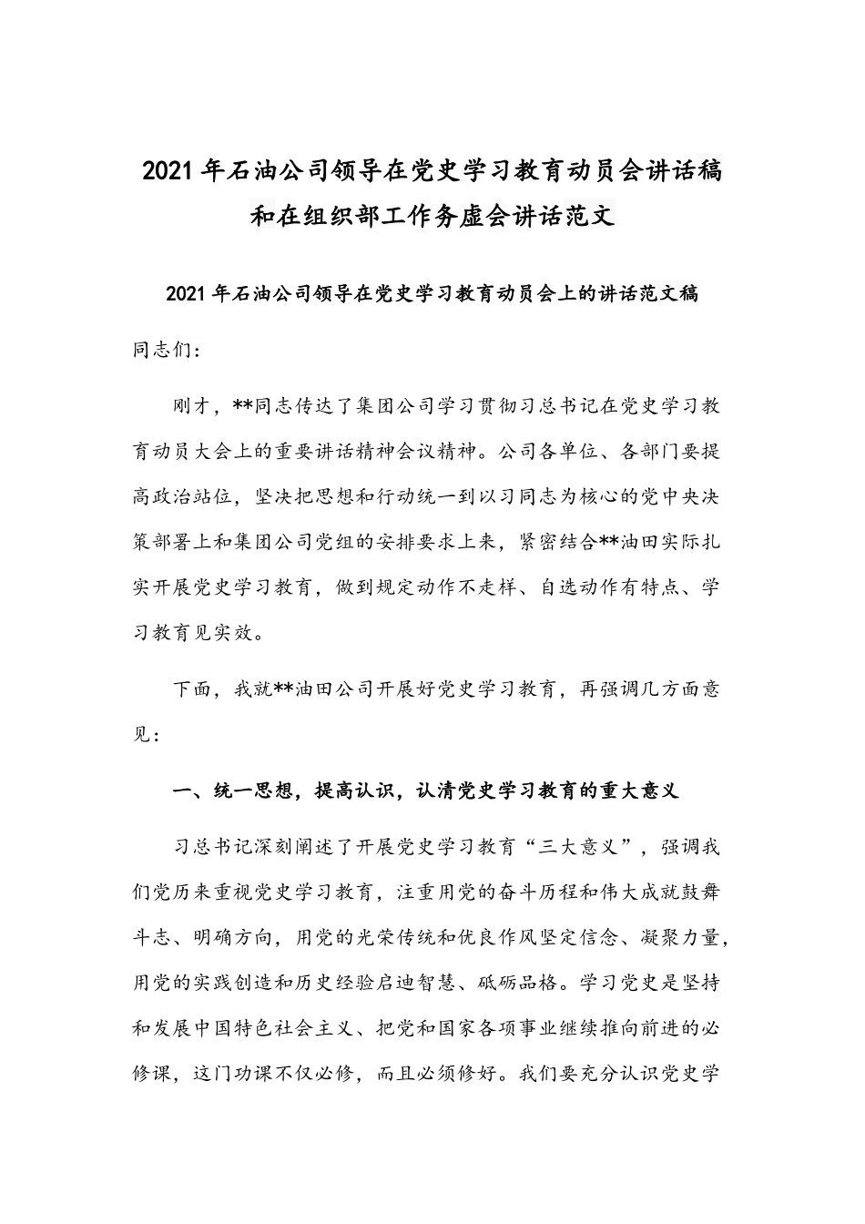 2021年石油公司领导在党史学习教育动员会讲话稿和在组织部工作务虚会讲话范文.docx_第1页