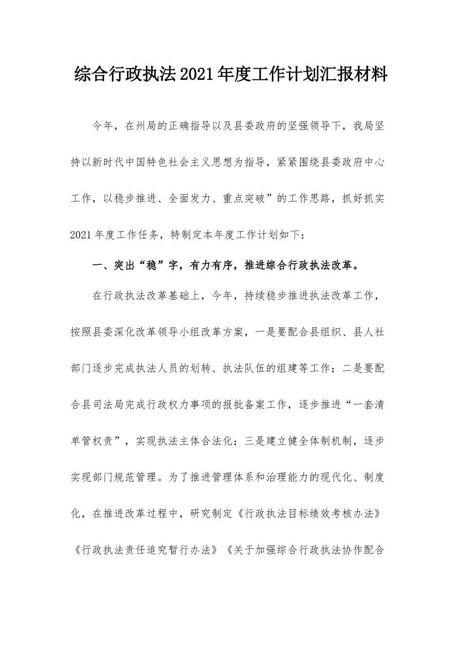 综合行政执法2021年度工作计划汇报材料.docx_第1页
