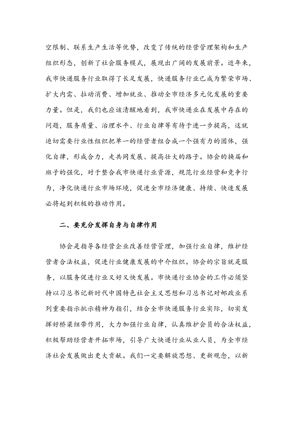 2021年在快递协会换届选举大会讲话稿和在优化营商环境大会讲话范文.docx_第2页