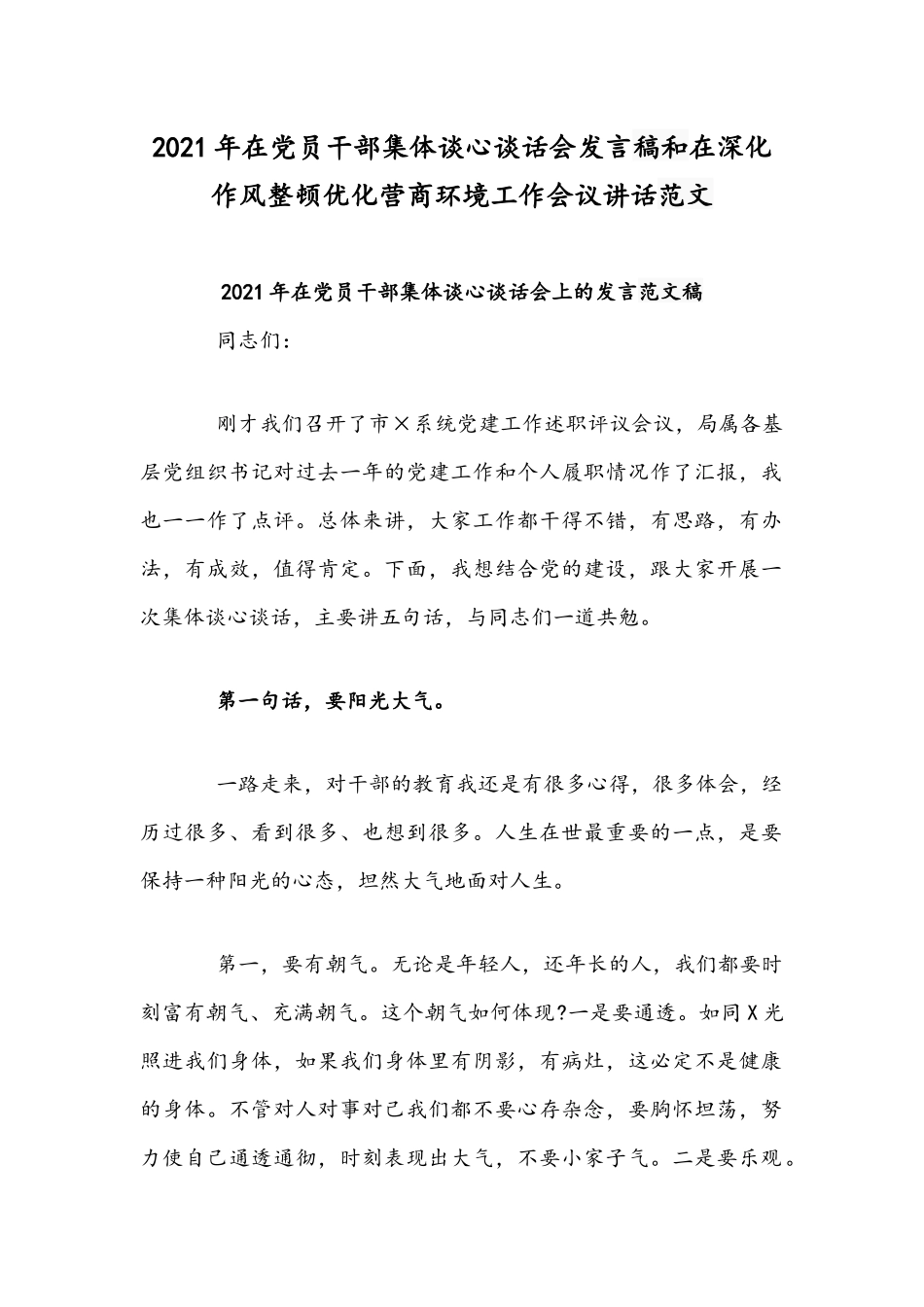 2021年在党员干部集体谈心谈话会发言稿和在深化作风整顿优化营商环境工作会议讲话范文.docx_第1页