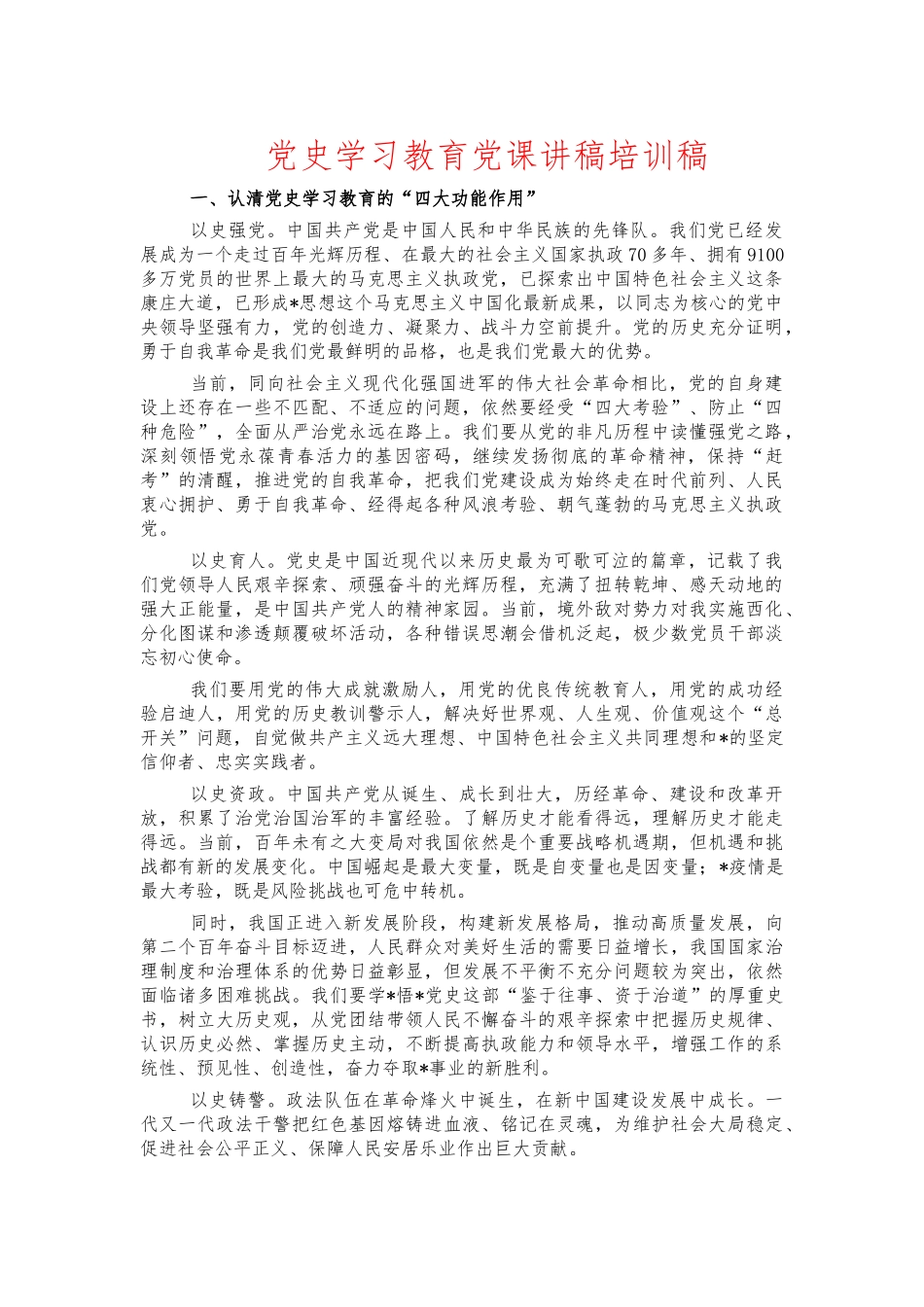 党史学习教育党课讲稿培训稿.docx_第1页