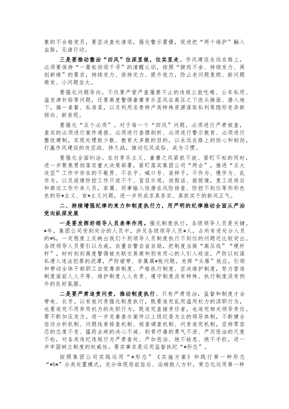 2022集团公司从严管党治党讲话.docx_第2页