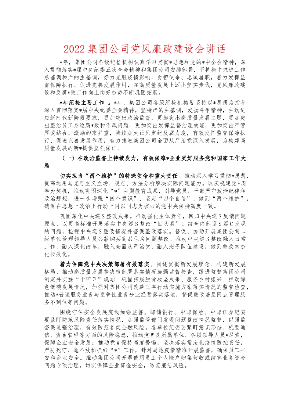 2022集团公司党风廉政建设会讲话.docx_第1页